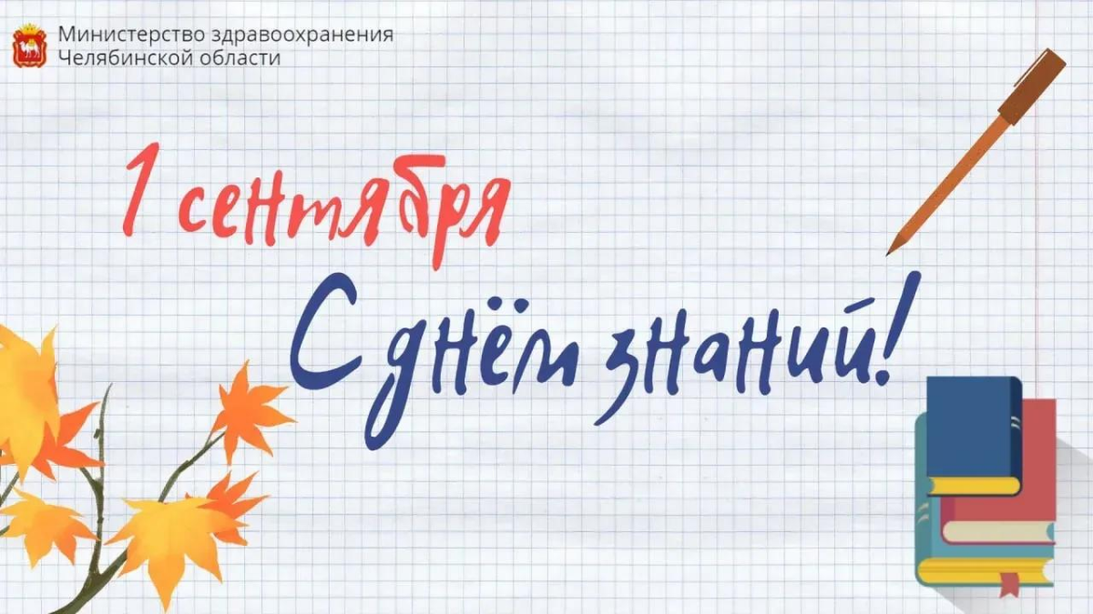 Министерство здравоохранения поздравляет южноуральских школьников, студентов и преподавателей с Днём знаний и началом нового учебного года!