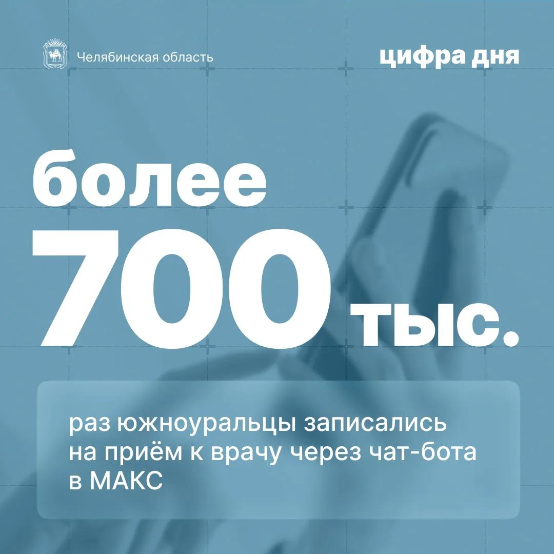 Более 700 тысяч раз южноуральцы записались на прием к врачу через чат-бота в МАКС.