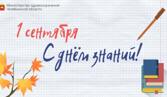 Министерство здравоохранения поздравляет южноуральских школьников, студентов и преподавателей с Днём знаний и началом нового учебного года!